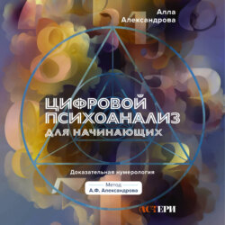Цифровой психоанализ для начинающих. Доказательная нумерология