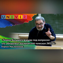 "Теория Большого взрыва под вопросом: что обнаружил космический телескоп JWSTV" - Кирилл Масленников