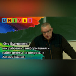 «Это Вы можете: как работать с информацией и найти ответы на вопросы» – Алексей Блинов