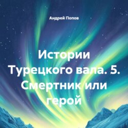 Истории Турецкого вала. 5. Смертник или герой