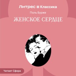 Женское сердце