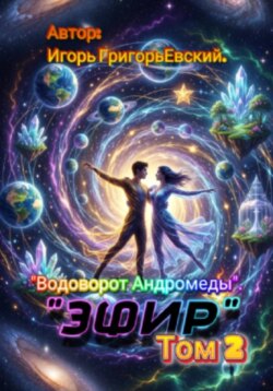 "ЭФИР" Том 2 " Водоворот Андрамеды"
