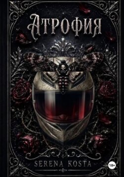Атрофия
