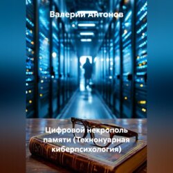 Цифровой некрополь памяти (Технонуарная киберпсихология)