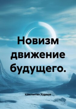 Новизм движение будущего.