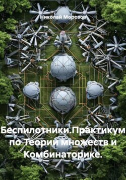 Беспилотники.Практикум по Теории множеств и Комбинаторике.