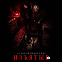 Изъятые