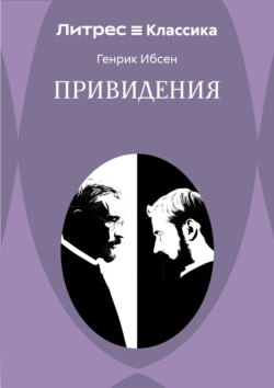 Привидения