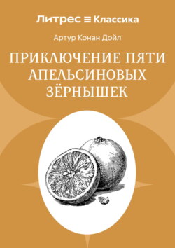 Приключение пяти апельсиновых зернышек