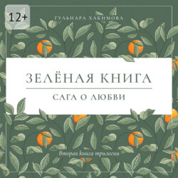 Сага о любви. Зеленая книга
