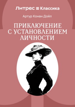 Приключение с установлением личности