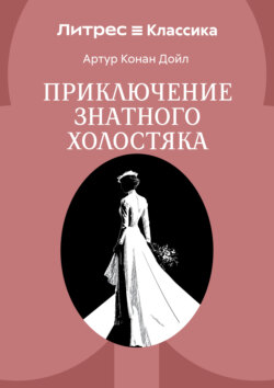Приключение знатного холостяка
