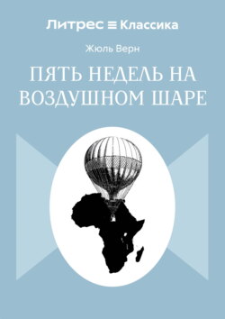 Пять недель на воздушном шаре