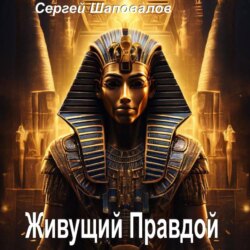 Живущий Правдой