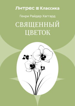 Священный цветок