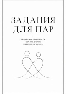 Задания для пар. Практикум для близости, доверия и честного диалога