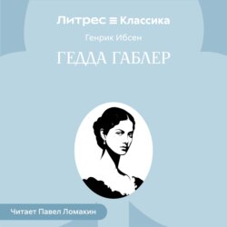 Гедда Габлер
