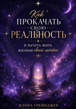 Как прокачать свою реальность и начать жить жизнью своей мечты