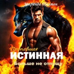 Пропавшая истинная. Больше не отпущу
