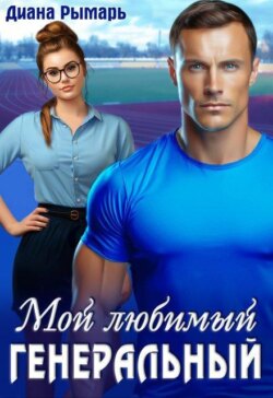 Мой любимый генеральный