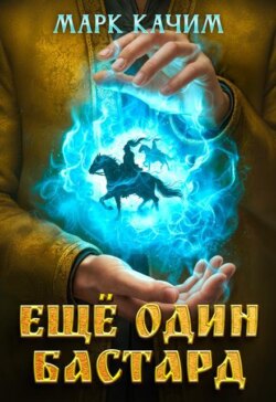 Еще один бастард