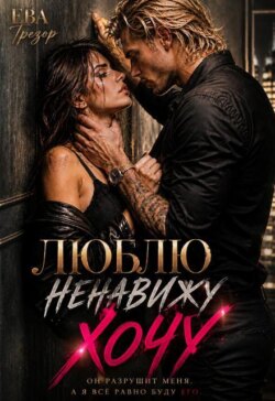 Люблю. Ненавижу. Хочу!