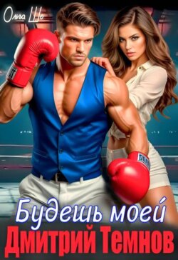Будешь моей. Дмитрий Темнов.
