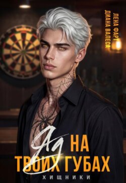 Яд на твоих губах