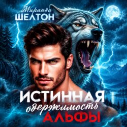 Истинная одержимость альфы. Во власти зверя