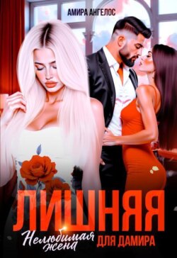 Лишняя. Нелюбимая жена для Дамира
