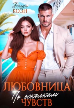 Любовница. По осколкам чувств