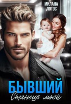 Бывший. Станешь моей