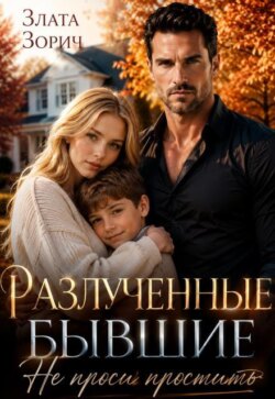 Разлученные бывшие. Не проси простить