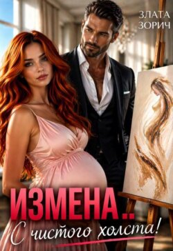 Измена... С чистого холста!