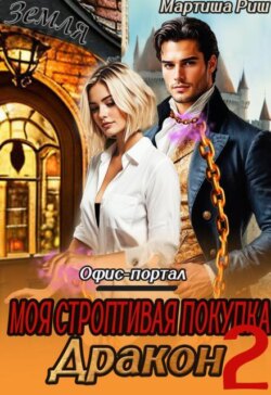 Моя строптивая покупка дракон. Офис-портал 2
