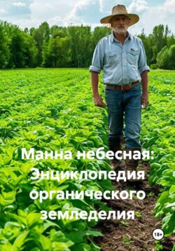 Манна небесная: Энциклопедия органического земледелия