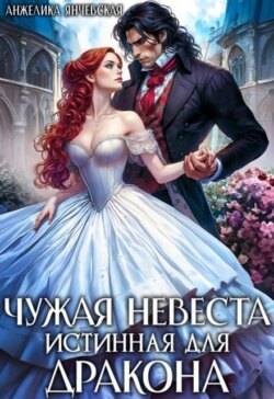 Чужая невеста. Истинная для дракона