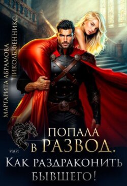 Попала в Развод, или Как раздраконить бывшего!