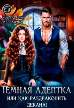 Темная адептка или Как раздраконить декана!