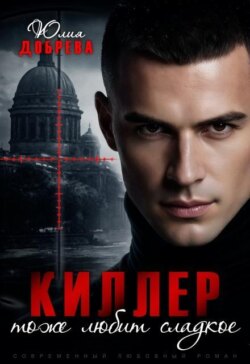 Киллер тоже любит сладкое