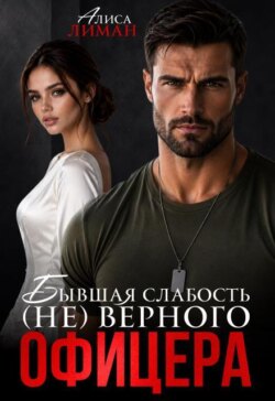 Бывшая слабость (не)верного офицера
