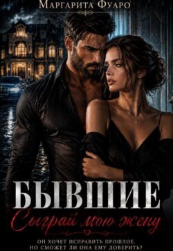 Бывшие. Сыграй мою жену