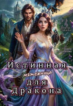 Истинная мятежница для Дракона