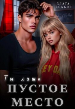 Ты лишь пустое место