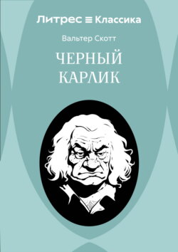 Черный Карлик
