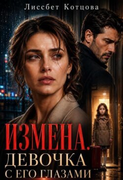 Измена. Девочка с его глазами 