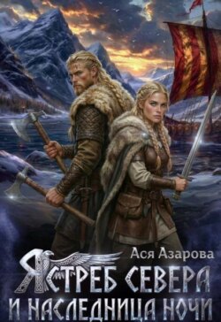 Ястреб Севера и Наследница Ночи 
