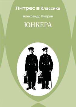 Юнкера