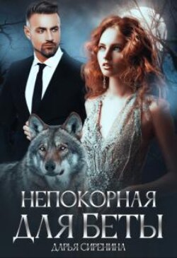 Непокорная для Беты