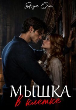 Мышка в клетке